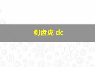 剑齿虎 dc